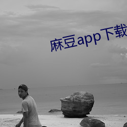 麻豆app下载汅api