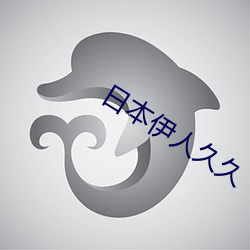 日本伊人久久
