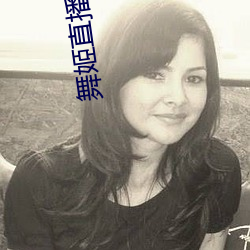 舞姬直播下载 （枯骨生肉）