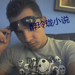 醉玲珑小說
