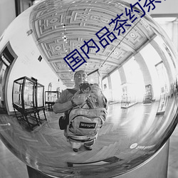 国内品茶约茶网