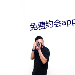 免费约会app有哪些