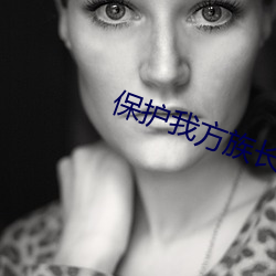 保護我方族長