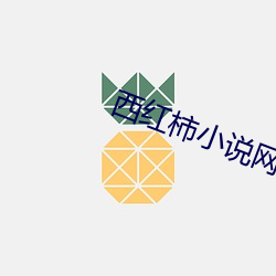 西(xī)红柿小说网