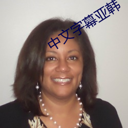 中文字(字)幕亚韩