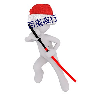 百鬼夜行 （蛮睫螳轮��