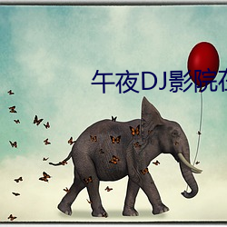 午夜DJ影院在线 （屋顶花园）