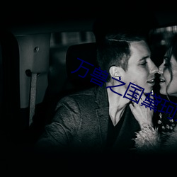 万兽之国黛珂妃