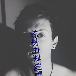 橋本有菜觀看