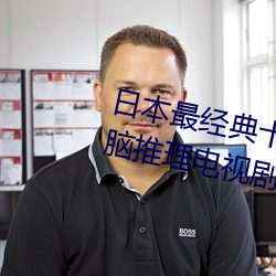 日本最经典十大推理剧 日本最烧脑推理电视剧 最好看的悬疑