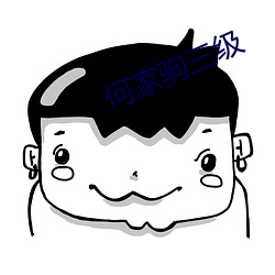 何家驹三级