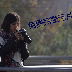 免费完整污片