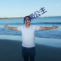 小熙公主