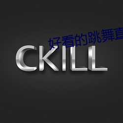 好看的跳舞直播app