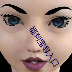 福利宝导入口 （临崖失马）