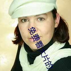 免费看大片的