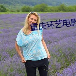重慶環藝電影院