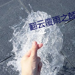 翻雲覆雨之顛龍倒鳳1