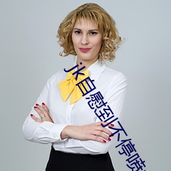 jk自慰到不停喷水 （书香世家