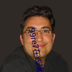 99re7在線精品免費視頻