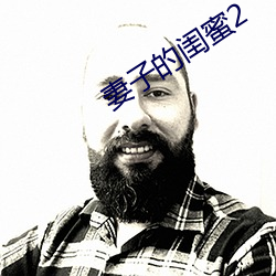 妻子的(de)闺蜜(mì)2