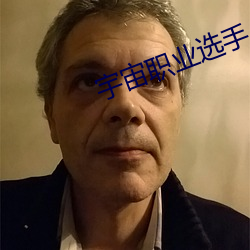 宇宙职业选(xun)手(shǒu)