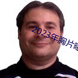 2023年胸片曝光