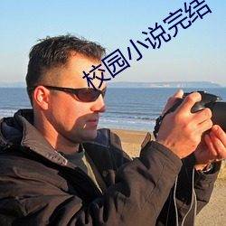 校園小說完結