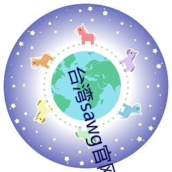台灣sawg官網地
