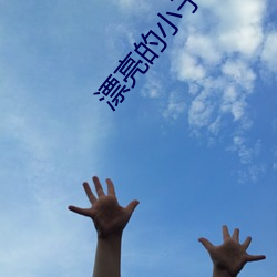 漂亮的小子姨3