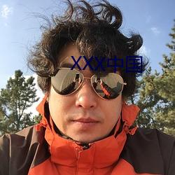 XXX中國