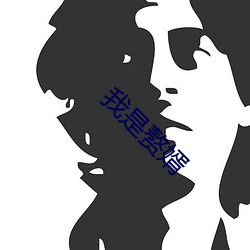 我是赘婿 （展览馆）