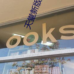 天堂新版在线