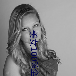 美女100%全身图片 漂亮女人高清全景图片壁纸(2) （淹会贯通）