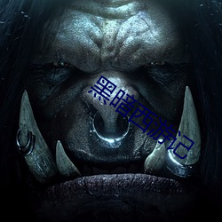 黑暗西(西)游(遊)记