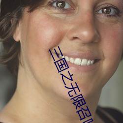三国之无限召唤