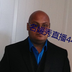 名媛秀直播445下载 （閒云野鹤）