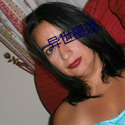 异(異)世墨莲