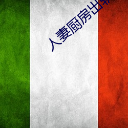 人妻厨(chú)房出轨上司HD院线波