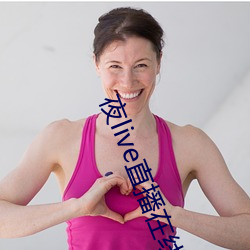 夜live直播在线观看