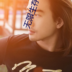 无限生存游戏