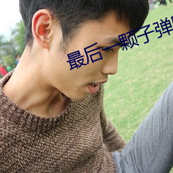 最后一颗子弹留给我