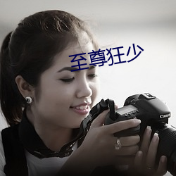 至尊狂少 ��鬼烂神焦）