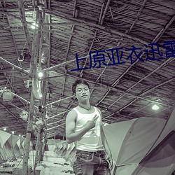 上原亚衣迅雷种子