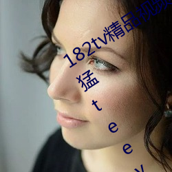 182tv精品视频182tv在线观看丨欧美最猛teevideos少妇丨亚 （旺。