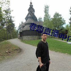 春趣直播app下載