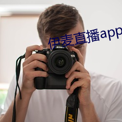 伊麥直播app下載