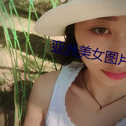 亚洲美女图片 璞玉浑金）