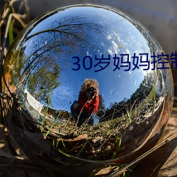 30岁妈妈控制不住发脾气