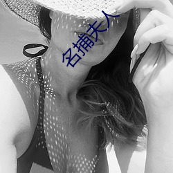 名捕夫人 （热水瓶）